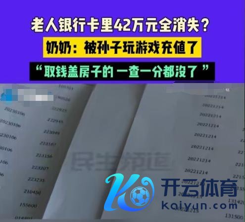 孩子充值游戏花光奶奶42万积蓄：干了半辈子，全被孙子充游戏了