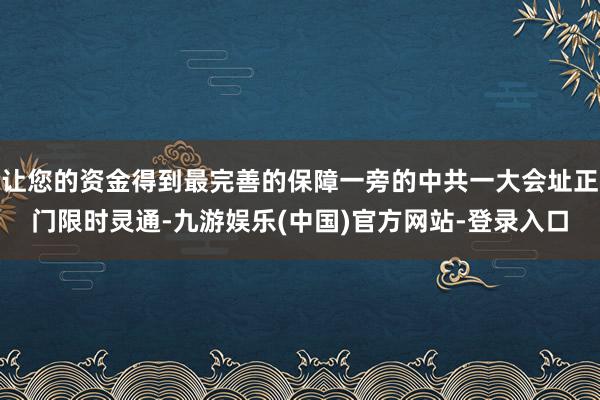 让您的资金得到最完善的保障一旁的中共一大会址正门限时灵通-九游娱乐(中国)官方网站-登录入口